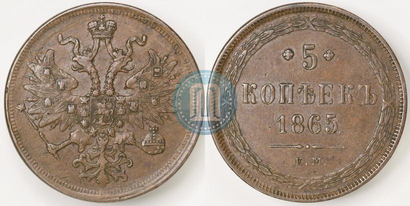 Фото 5 копеек 1865 года ЕМ 
