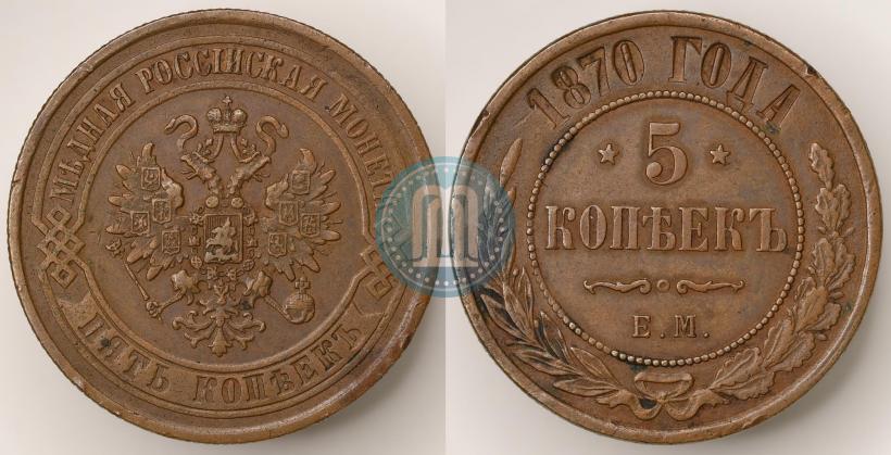 Фото 5 копеек 1870 года ЕМ 