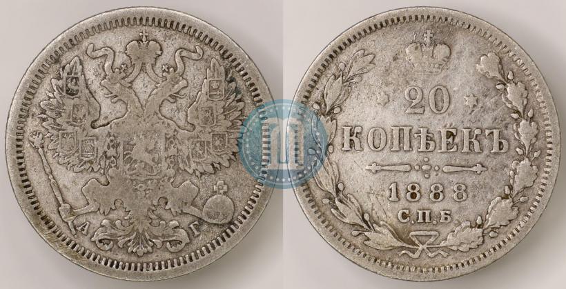 Фото 20 копеек 1888 года СПБ-АГ 