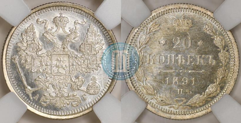 Фото 20 копеек 1891 года СПБ-АГ 