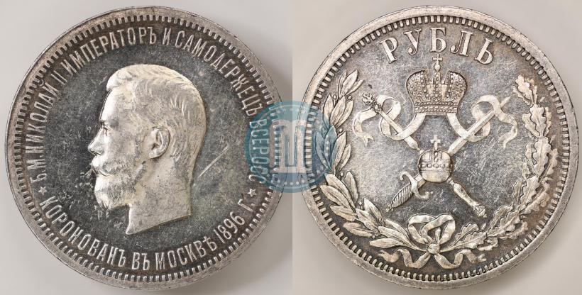 Фото 1 рубль 1896 года (АГ) "В память коронации Императора Николая II"
