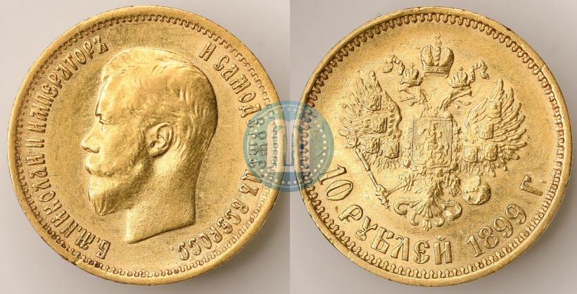 Фото 10 рублей 1899 года (АГ) 
