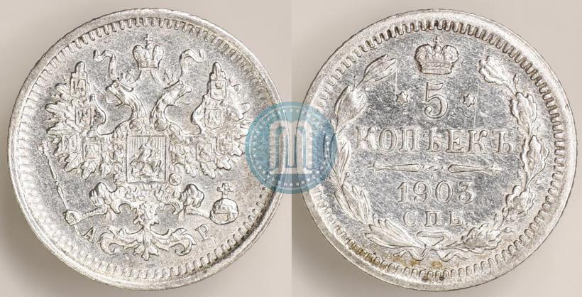 Фото 5 копеек 1903 года СПБ-АР 