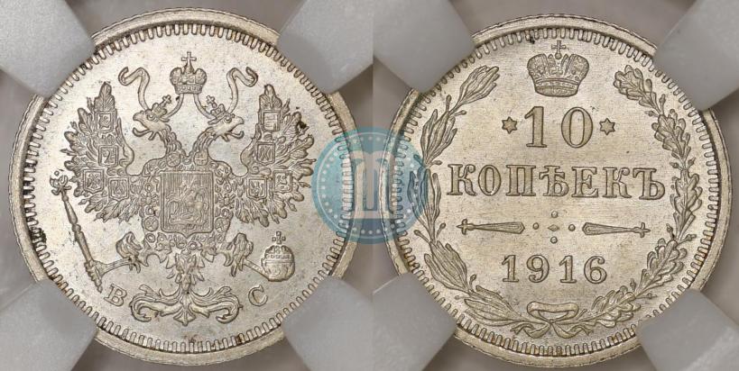 Фото 10 копеек 1916 года ВС 