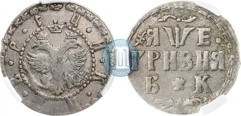 Picture Grivna 1705 year БК 