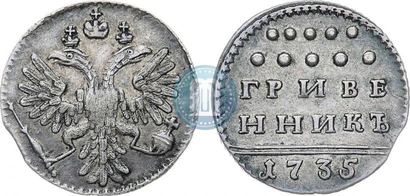 Picture Grivennik 1735 year  