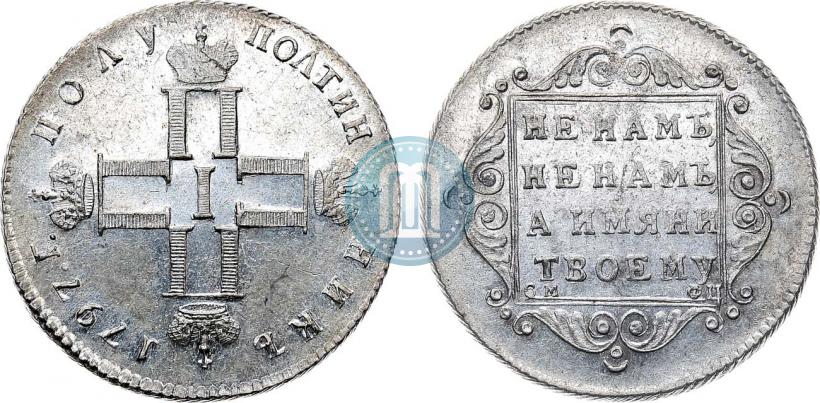 Фото Полуполтинник 1797 года СМ-ФЦ 