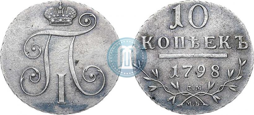 Фото 10 копеек 1798 года СМ-МБ 