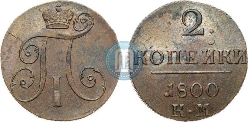 Фото 2 копейки 1800 года КМ 