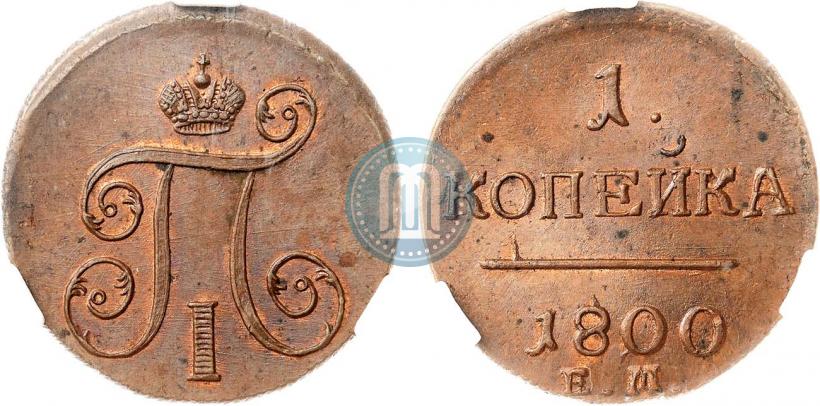 Фото 1 копейка 1800 года ЕМ 
