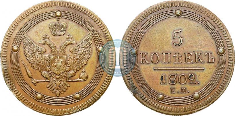 Фото 5 копеек 1802 года ЕМ 