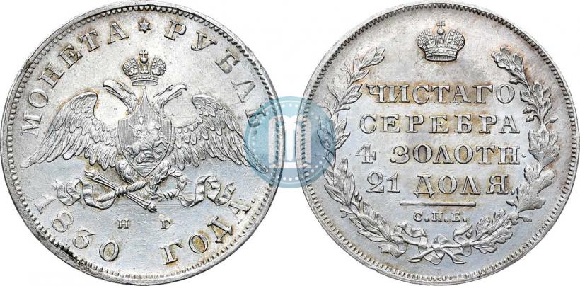 Picture 1 rouble 1830 year СПБ-НГ 