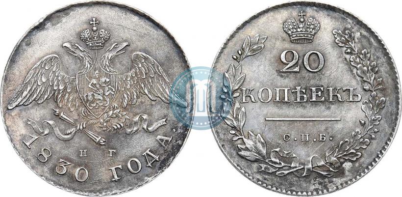 Picture 20 kopecks 1830 year СПБ-НГ 