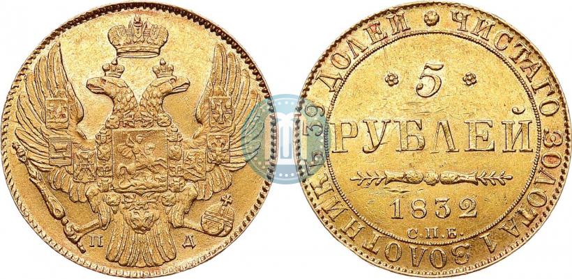 Picture 5 roubles 1832 year СПБ-ПД 