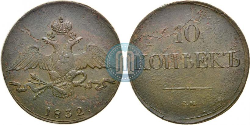 Picture 10 kopecks 1832 year СМ 