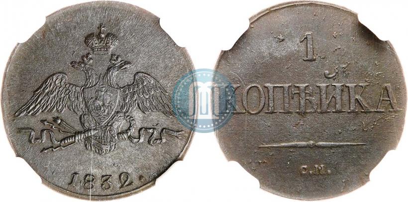 Picture 1 kopeck 1832 year СМ 
