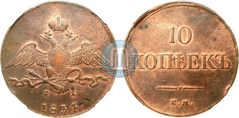 Picture 10 kopecks 1834 year ЕМ-ФХ 