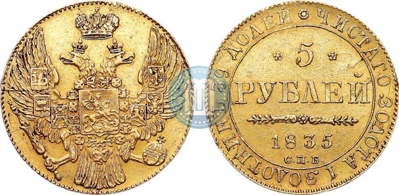Picture 5 roubles 1835 year СПБ 
