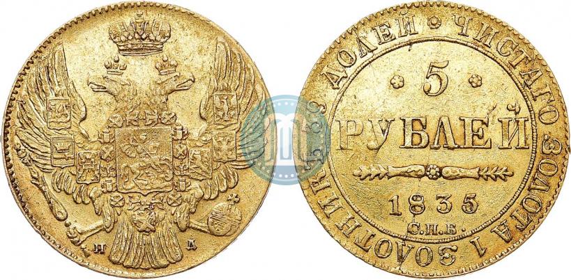 Picture 5 roubles 1835 year СПБ-ПД 