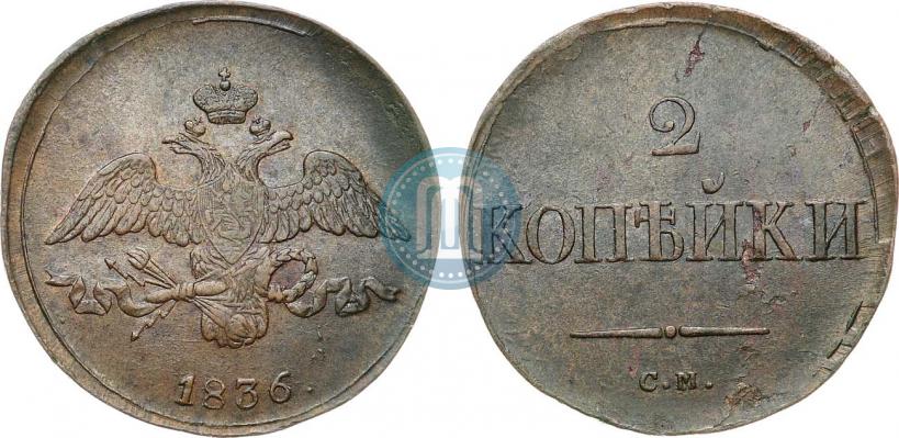 Picture 2 kopecks 1836 year СМ 