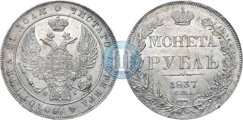 Picture 1 rouble 1837 year СПБ-НГ 