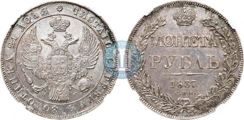 Picture 1 rouble 1837 year СПБ-НГ 
