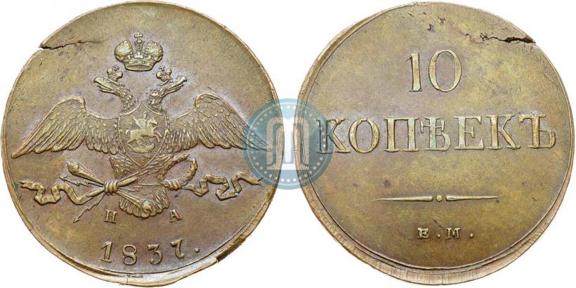 Picture 10 kopecks 1837 year ЕМ-НА 