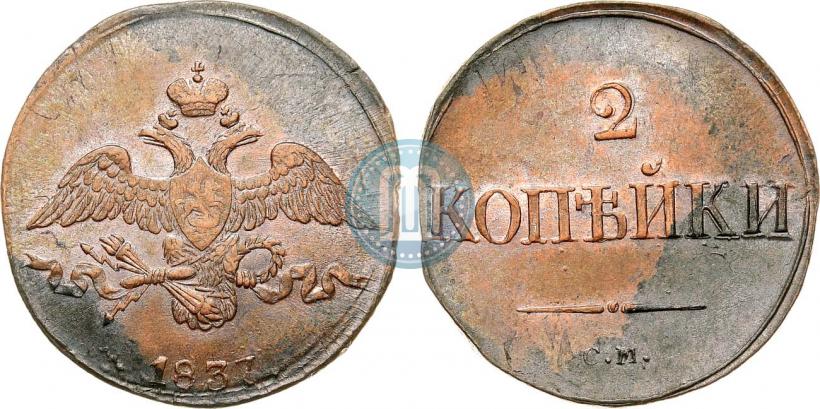 Picture 2 kopecks 1837 year СМ 