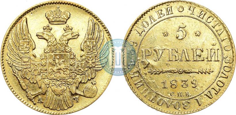 Picture 5 roubles 1839 year СПБ-АЧ 