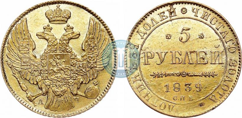 Picture 5 roubles 1839 year СПБ-АЧ 