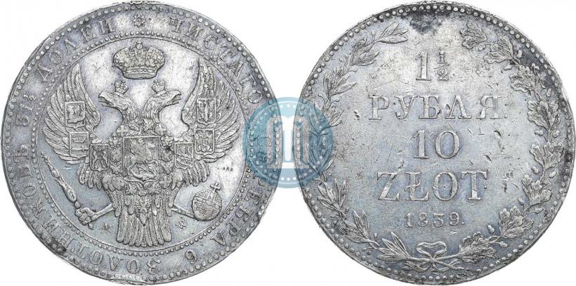 Фото 1,5 рубля - 10 злотых 1839 года MW 