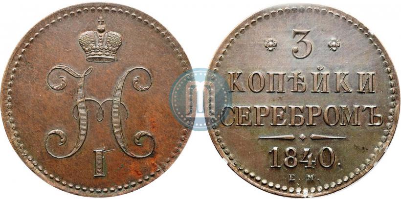 Picture 3 kopecks 1840 year ЕМ 