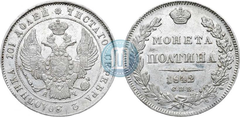 Фото Полтина 1842 года СПБ-АЧ 