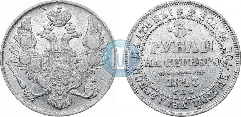 Фото 3 рубля 1843 года СПБ 
