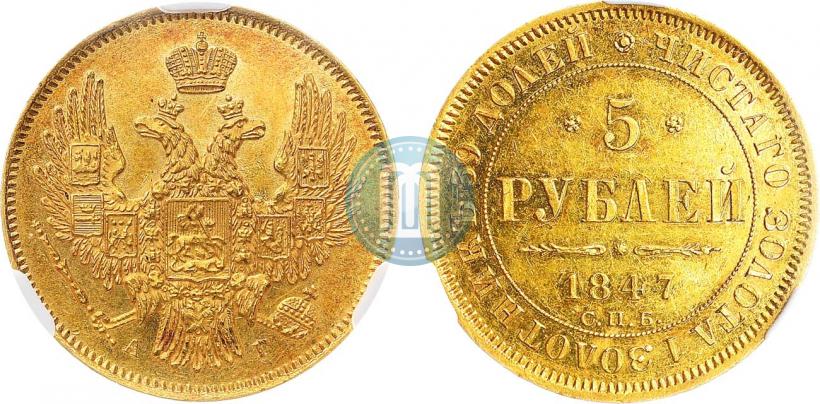 Фото 5 рублей 1847 года СПБ-АГ 