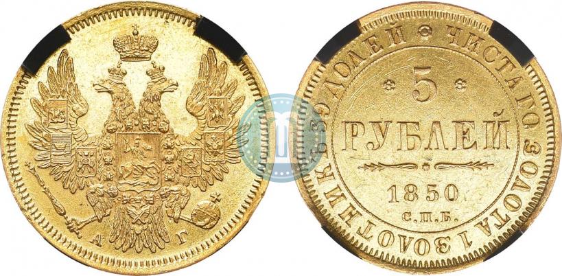 Фото 5 рублей 1850 года СПБ-АГ 