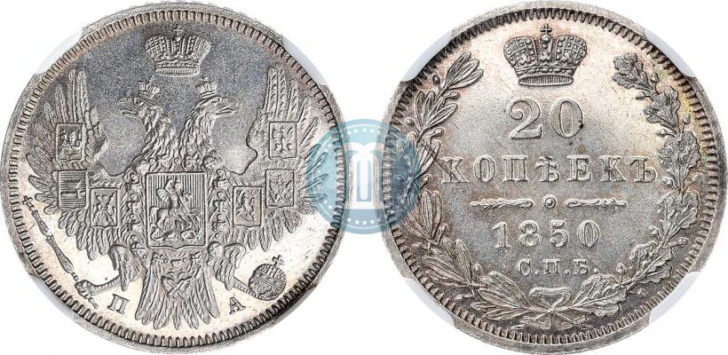 Фото 20 копеек 1850 года СПБ-ПА 