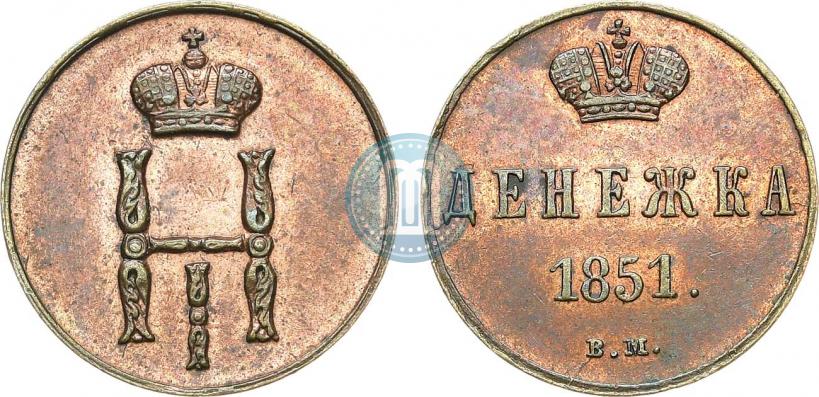 Picture Denezhka 1851 year ВМ 