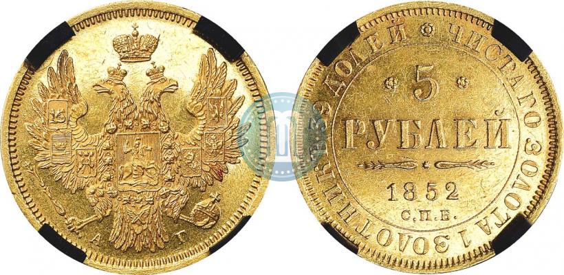 Фото 5 рублей 1852 года СПБ-АГ 