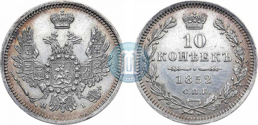 Фото 10 копеек 1852 года СПБ-НI 