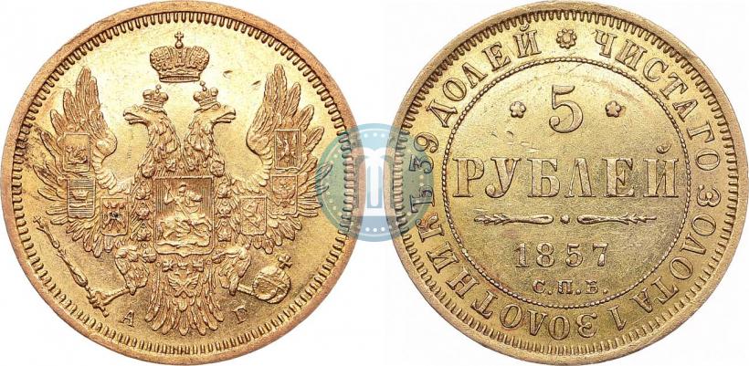 Picture 5 roubles 1857 year СПБ-АГ 