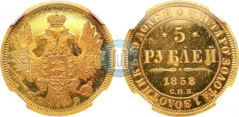 Picture 5 roubles 1858 year СПБ-ПФ 