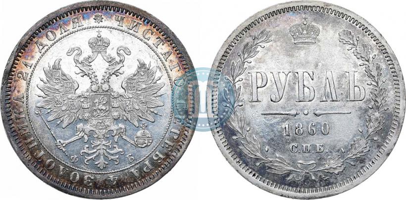 Picture 1 rouble 1860 year СПБ-ФБ 