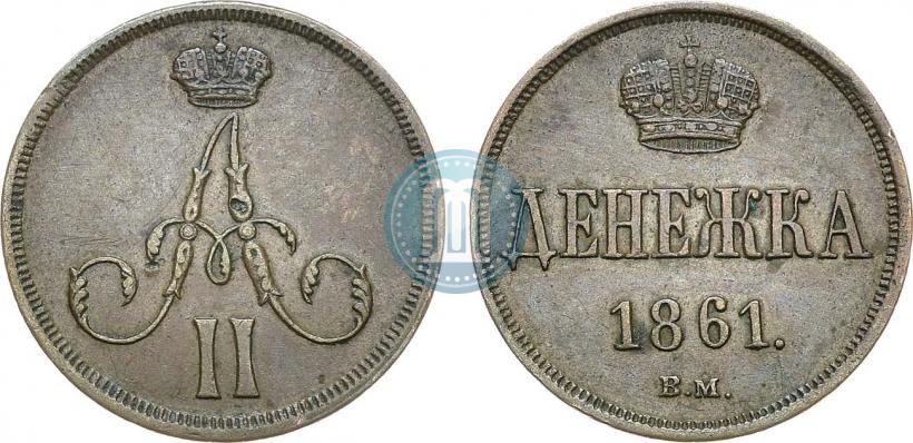Фото Денежка 1861 года ВМ 