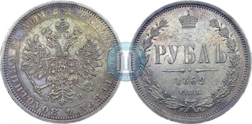 Picture 1 rouble 1862 year СПБ-МИ 