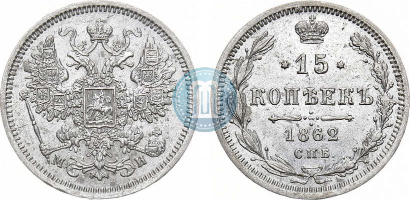 Фото 15 копеек 1862 года СПБ-МИ 