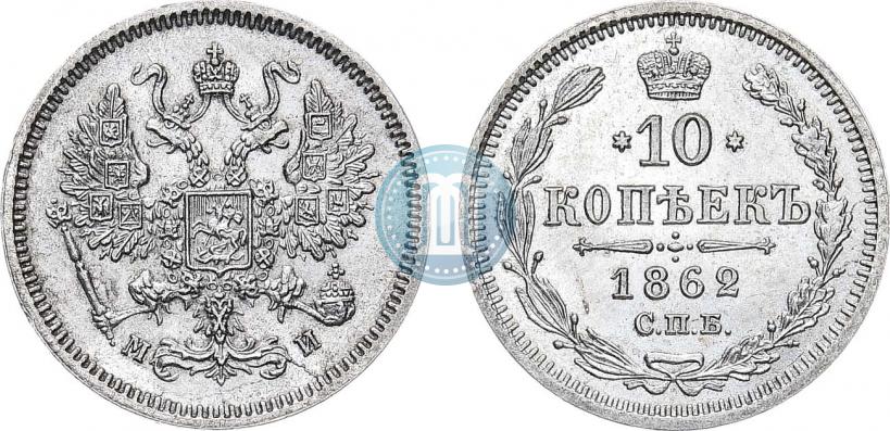 Фото 10 копеек 1862 года СПБ-МИ 