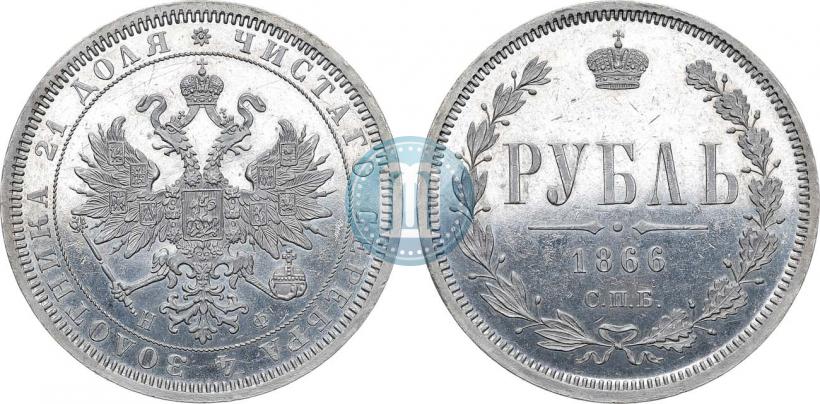 Фото 1 рубль 1866 года СПБ-НФ 