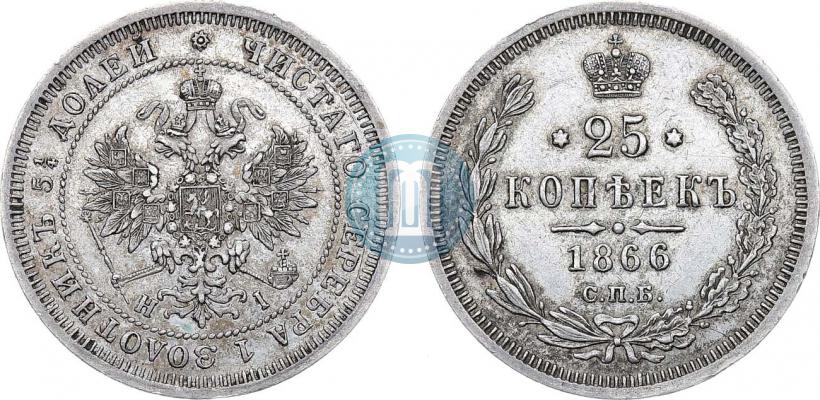 Фото 25 копеек 1866 года СПБ-НІ 