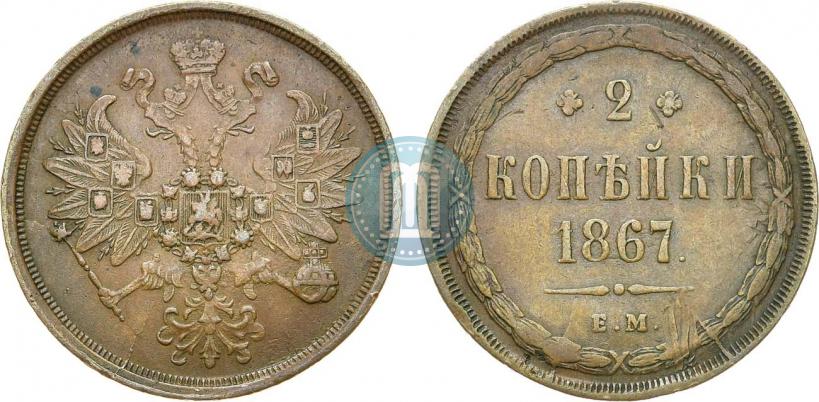Фото 2 копейки 1867 года ЕМ "Тип 1860-1866"